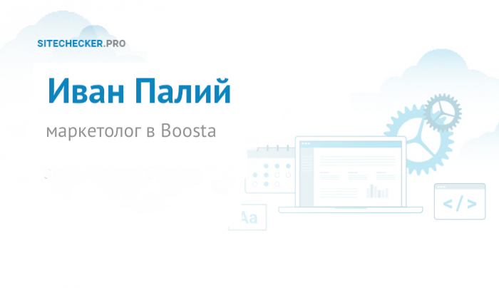 Иван Палий: о Boosta, маркетинговой и SEO стратегии на Sitechecker.pro Иван Палий: о Boosta, маркетинговой и SEO стратегии на Sitechecker.pro
